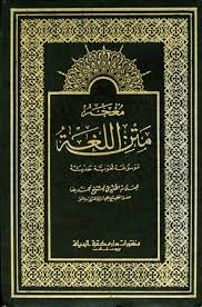 413 المعاجم اللغوية العربية المكتبة الوقفية للكتب المصورة Pdf
