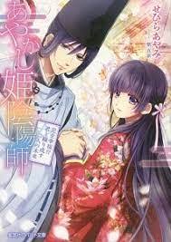 あやかし姫陰陽師 降伏 不可避 君と抱 manga anime anime manga covers