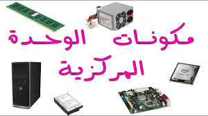 الاسطوانات الصلبة hard disks : Ù…ÙƒÙˆÙ†Ø§Øª Ø§Ù„ÙˆØ­Ø¯Ø© Ø§Ù„Ù…Ø±ÙƒØ²ÙŠØ© Youtube