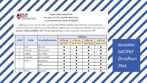 สทศ.ประกาศปฏิทินสอบ gat/pat และวิชาสามัญ 9 วิชา ประจำปีการศึกษา 2562 นักเรียนสามารถดาวโหลดเอกสารต่างๆ เพื่อเตรียมความพร้อมได้ที่เว็บไซต์ www.niets.or.th à¸ªà¸™à¸²à¸¡à¸ªà¸­à¸š Gat Pat à¸› 2564 à¸£à¸²à¸¢à¸Š à¸­à¸ªà¸™à¸²à¸¡à¸ªà¸­à¸šà¹à¸¥à¸°à¸ˆ à¸²à¸™à¸§à¸™à¸— à¸™ à¸‡à¸ªà¸­à¸š