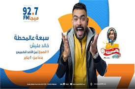 11 hours ago · خالد عليش ومريهان عمرو. Ø®Ø§Ù„Ø¯ Ø¹Ù„ÙŠØ´ ÙŠÙ†Ø¶Ù… Ù„Ù€ Ù…ÙŠØ¬Ø§ Ø¥Ù Ø£Ù… ÙˆÙŠÙ‚Ø¯Ù… Ø³Ø¨Ø¹Ø© Ø¹Ø§Ù„Ù…Ø­Ø·Ø© Ø¨ÙˆØ§Ø¨Ø© Ø£Ø®Ø¨Ø§Ø± Ø§Ù„ÙŠÙˆÙ… Ø§Ù„Ø¥Ù„ÙƒØªØ±ÙˆÙ†ÙŠØ©