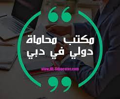 مكتب محمد المرزوقي للمحاماة استشارات قانونية مستشار قانوني محامو الامارات احسن محامي في ابوظبي محامي شاطر في ابوظبي محامي ا Dubai Advocate Incoming Call