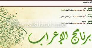 Zakiland زكي لاند برنامج لإعراب الجمل العربية بكل سهولة