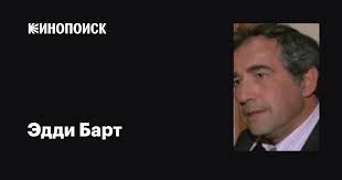 Эдди Барт (Eddie Barth): фильмы, биография, семья, фильмография — Кинопоиск