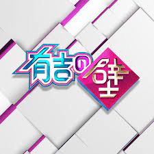 Với người dùng thiết bị cảm ứng, hãy khám phá bằng thao tác chạm hoặc vuốt. æœ‰å‰ã®å£ å…¬å¼ å£ãƒãƒ£ãƒ³ãƒãƒ« Youtube