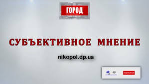 Maybe you would like to learn more about one of these? Subbotnij Pryamoj Efir Subektivnoe Mnenie Ot 10 Iyulya 19 00 Gazeta Gorod Nikopol