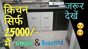 Rs 18,000 / 350 sq.ft get latest price. 25000 Rs Modular Kitchen Design For Small Kitchen Simple And Beautiful In Hisar Haryana India Youtube