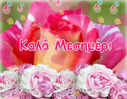 Tumblr is a place to express yourself, discover yourself, and bond over the stuff you love. Kalo Meshmeraki Kalo Meshmeraki In Gr Ka8hmerina Apo 21 Septembrioy Stis 15 00 Sthn Krhth Tv Sherwoodforestintheglentoo