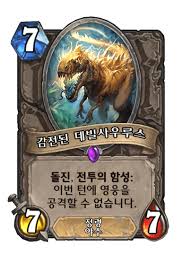 감전된 데빌사우루스 - 카드 DB - 하스스톤 - 인벤