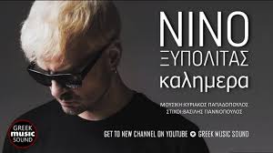 Kalimera Nino Shazam Kalimera mu les kalimera mu les me ta matia klista i zoi su perna ston kathrefti mprosta to roloi kitas ke pathenis amok me rotas an to tzin pu foras ine rock pu foras ine rock. shazam