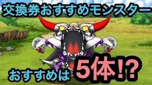 Dqmsl まほうの地図交換券 おすすめモンスターまとめ Youtube