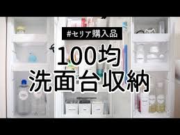 100均 洗面台収納 洗面台の鏡裏を使って収納量アップ 見た目スッキリ化 セリア ダイソー youtube 洗面台 収納 アイデア 収納術 クローゼット