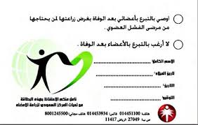 هل يجوز تبرع بالأعضاء بعد الموت. ÙˆÙ…Ù† Ø£Ø¹Ø¶Ø§Ø¦ÙŠ Ø­ÙŠØ§Ø© On Twitter Ø¨Ø·Ø§Ù‚Ø© Ø§Ù„ØªØ¨Ø±Ø¹ Ø¨Ø§Ù„Ø£Ø¹Ø¶Ø§Ø¡ Ù…Ù† Ø§Ù„Ù…Ø±ÙƒØ² Ø§Ù„Ø³Ø¹ÙˆØ¯ÙŠ Ù„Ù„ØªØ¨Ø±Ø¹ Ø¨Ø§Ù„Ø£Ø¹Ø¶Ø§Ø¡ Http T Co Ds7yq06wf1