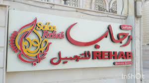 Rehab Beauty Saloon New Year 2021 At Doha Qatar كوافير رحاب للتجميل عام جديد ٢٠٢١ في الدوحه قطر Youtube