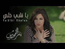 yosra mahnouch ya alby khalas official video 2019 يا قلبي خلص يسرا محنوش youtube lyrics lol movie posters
