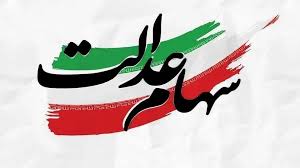 هفته دولت هم سپری شد و پرداخت سود سهامداران ماند/ علت تاخیر در واریز سود سهام عدالت چیست؟ / از هشدار پیامکی تا اعلام میزان مبلغ واریزی