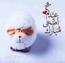 عيد اضحى مبارك صديقتي وحبيبتي الغالية كل عام وانت وكل عائلتك بألف خير. ØµÙˆØ± Ø¹Ù† Ø¹ÙŠØ¯ Ø§Ù„Ø§Ø¶Ø­Ù‰ Ø§Ù„Ø§Ø¬ØªÙØ§Ù„ Ø¨Ø¹ÙŠØ¯ Ø§Ù„Ø§Ø¶Ø­ÙŠ Ø±Ù…Ø²ÙŠØ§Øª