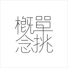 台灣飾品品牌 的圖片搜尋結果 arabic calligraphy calligraphy