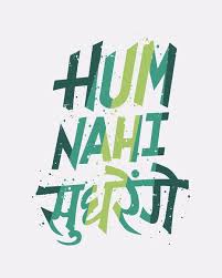 Looking for funny quotes in hindi? Buy Nahi Sudhrenge White Printed Full Sleeve T Shirt For Men Online India Bewakoof Com Friends Quotes Funny Friendship Quotes Funny Funny Attitude Quotes