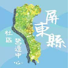 六塊厝 屏東 歸來 麟洛 西勢 竹田 潮州 崁頂 南州 鎮安 林邊 佳冬 東海 枋竂 加祿 內獅 枋山. å±æ±ç¤¾é€ é›² Home Facebook