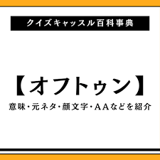 オフトゥンの意味・元ネタとは？AAや顔文字も紹介！｜クイズキャッスル百科事典｜Quiz Castle