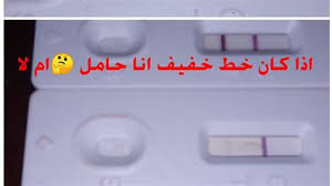 ماسعني ظهور الخط واحدالغامض في اختبار الحمل. Ù…Ø§Ø³Ø¹Ù†ÙŠ Ø¸Ù‡ÙˆØ± Ø§Ù„Ø®Ø· ÙˆØ§Ø­Ø¯Ø§Ù„ØºØ§Ù…Ø¶ ÙÙŠ Ø§Ø®ØªØ¨Ø§Ø± Ø§Ù„Ø­Ù…Ù„ Ø¸Ù‡ÙˆØ± Ø®Ø· Ø®ÙÙŠÙ ÙÙŠ ØªØ­Ù„ÙŠÙ„ Ø§Ù„Ø­Ù…Ù„ Ø·Ø±Ù‚ Ù„Ù„ØªØ§ÙƒØ¯ Ø¨Ø§Ù„Ø§Ø®ØªØ¨Ø§Ø± Ø§Ù„Ù…Ù†Ø²Ù„ÙŠ Ù†Ø§ÙŠØ³ Ù…Ø§Ø°Ø§ ÙŠØ¹Ù†ÙŠ Ø¸Ù‡ÙˆØ± Ø®Ø· Ø®ÙÙŠÙ ÙÙŠ Ø§Ø®ØªØ¨Ø§Ø± Ø§Ù„Ø­Ù…Ù„ Ø¨Ø¹Ø¯ Ø±Ø¨Ø¹