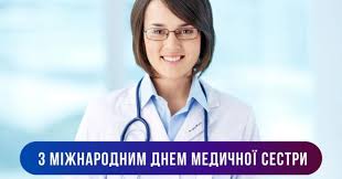 День медичної сестри 12 травня — це своєрідна подяка медичним сестрам за щоденну роботу та визнання важливості медсестринського фаху на державному рівні. 12 Travnya Svyato U Sviti Vidznachayut Mizhnarodnij Den Medichnoyi Sestri