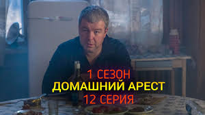 домашний арест 4 серия 2018 смотреть онлайн сериал в Hd Domashnij Arest 12 Seriya Data Vyhoda Trejler Anons