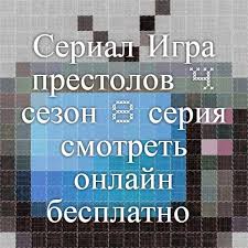 смотреть онлайн сериал игра престолов 8 сезон 1 серия Serial Igra Prestolov 4 Sezon 8 Seriya Smotret Onlajn Besplatno V Horoshem Kachestve Reading Topics
