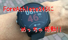 ガーミン Foreathlete245の使い方や使い心地を前作と比較しながらレビューするよ まねーわーきんぐ