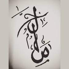 صور اسم صالح خلفيات اسم ولد اسمه saleh صبايا كيوت home decor decals name design decor