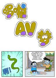 DoraAVmon - Doraemon - Porn Comic HD phone wallpaper