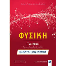 Φυσικη γ΄ λυκειου | βασιλησ (καθηγητησ φυσικησ) πτυχιουχοσ πανεπιστημιου ιωαννινων διαδικτυακο προφιλ: Fysikh G Lykeioy Hlektromagnhtismos H Gwnia Soy