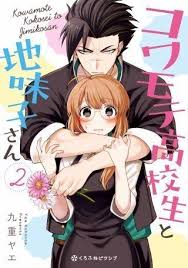 コワモテ高校生と地味子さん 2巻 無料 ネタバレ サチさんが可愛すぎて限界 マンガアニメ ロマンスアニメ イラスト
