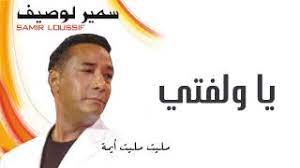 We did not find results for: Ø³Ù…ÙŠØ± Ù„ÙˆØµÙŠÙ ÙŠØ§ ÙˆÙ„ÙØªÙŠ Ø§Ù„Ù†Ø³Ø®Ø© Ø§Ù„Ø£ØµÙ„ÙŠØ© Youtube