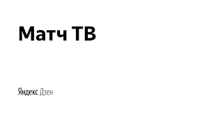 «матч тв» запланировал новый проект с аршавиным, где он будет учиться играть в хоккей» 9. Match Tv Yandeks Dzen