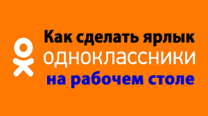 Kak Sdelat Yarlyk Odnoklassnikov Na Rabochem Stole Windows Skachat Ok Ru Na Rabochij Stol Besplatno Youtube