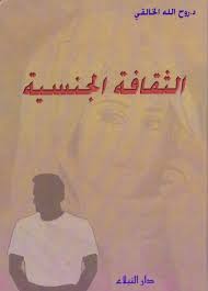 كتاب الثقافة الجنسية الدكتور روح الله الخالقي Ebooks Free Books Free Ebooks Download Books Free Books Download