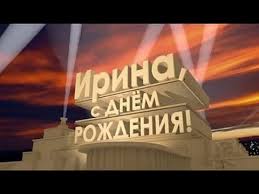 ирина аллегрова с днем рождения скачать бесплатно без регистрации S Dnem Rozhdeniya Irina Youtube