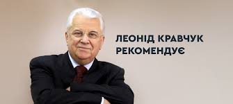 Майже десять років тривав їх альянс, леонід кравчук двічі обирався в парламент по списках цієї партії, але політичних дивідендів не отримав. Leonid Kravchuk Radit Knigi Blog Yakaboo Ua
