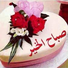 Pin On صباح الشهد والعسل صباح الحب والغزل صباح مصحوب بالامل صباح الورد يا عسل