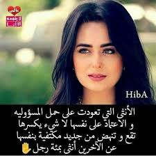 خلفيات و حكم رمزيات الحب المرأة بنات فيسبوك الأنثى التي تعودت على حمل المسؤولية independent women quotes arabic quotes woman quotes