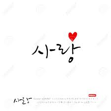 I love you 사랑해 saranghae. Handwritten Calligraphy I Love You Korean Greeting Vector Royalty Free Cliparts Vectors And Stock Illustration Image 94624206