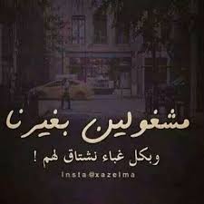 مشغولين بغيرنا وبكل غباء نشتاق لهم Funny Arabic Quotes Beautiful Arabic Words Unique Quote