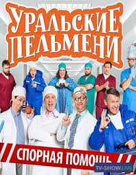 смотреть онлайн уральские пельмени все выпуски в хорошем качестве Uralskie Pelmeni Spornaya Pomosh 2020 Smotret Onlajn V Horoshem Kachestve