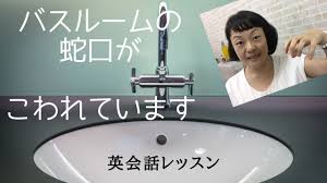 Tiktokについて ニュースルーム 連絡先 採用 bytedance. ç¬¬140å›ž ãƒã‚¹ãƒ«ãƒ¼ãƒ ã®è›‡å£ãŒå£Šã‚Œã¦ã„ã¾ã™ã‚'è‹±èªžã§ä¼ãˆã‚‹ Youtube