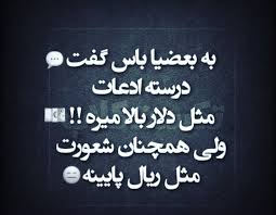 Abdi Adl On Instagram به بعضیا باس گفت درسته ادعات مثل دلار بالا میره ولی همچنان شعورت In 2020 Chalkboard Quote Art Chalkboard Quotes Art Quotes