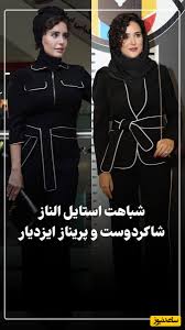نگاهی به شباهت استایل الناز شاکردوست در اکران فیلم گوزن‌های اتوبان به تیپ سیاه و سفید پریناز ایزدیار در جشن منتقدان / یکی از یکی بهتر با ایده‌های خلاقانه + عکس