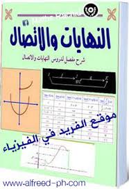 تحميل كتاب النهايات والاتصال Pdf