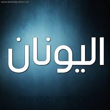 معنى اسم اليونان قاموس الأسماء و المعاني
